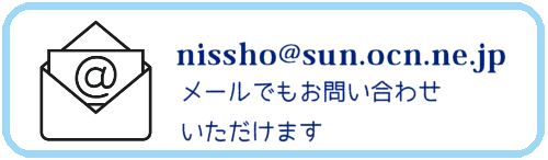 日商自動車：E-mailアドレス