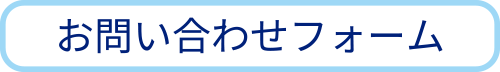 日商自動車：お問い合わせフォーム
