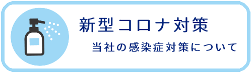 日商自動車：コロナ対策