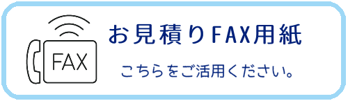 日商自動車：お見積り・お問い合わせFAXフォーム