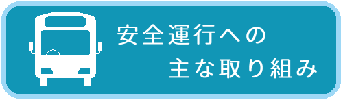 日商自動車：安全に関する取り組みについて